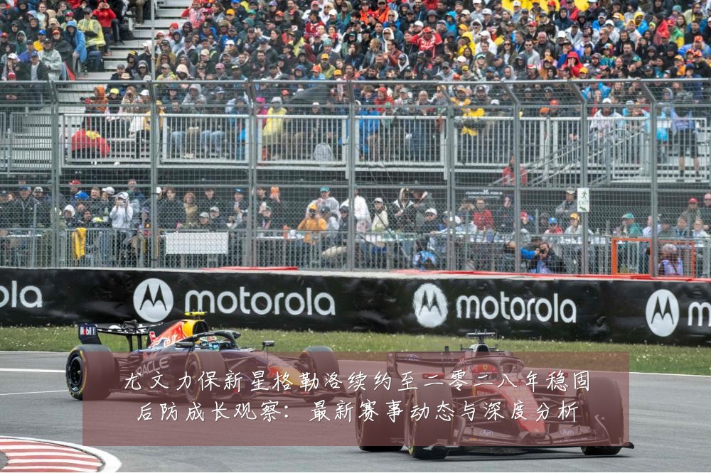 尤文力保新星格勒洛续约至二零二八年稳固后防成长观察:最新赛事动态与深度分析