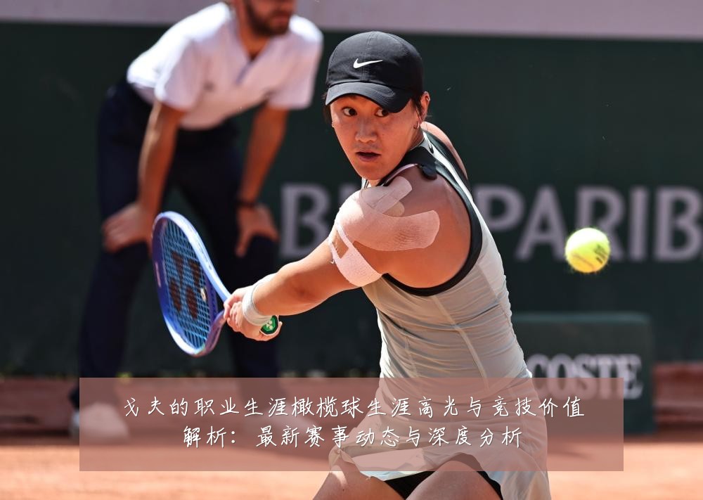 戈夫的职业生涯橄榄球生涯高光与竞技价值解析:最新赛事动态与深度分析
